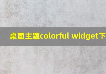 桌面主题colorful widget下载